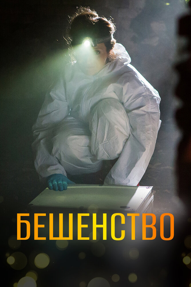 Бешенство (2017) постер