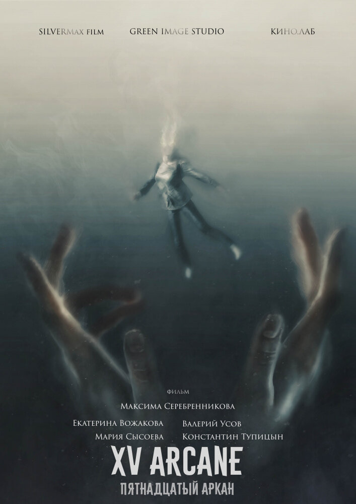 Пятнадцатый аркан (2020) постер
