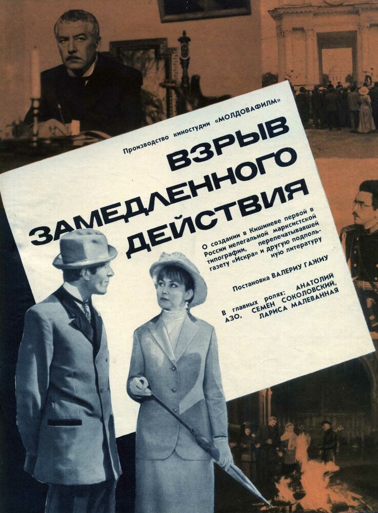 Взрыв замедленного действия (1970) постер