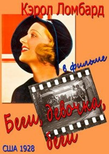 Беги, девочка, беги (1928) постер