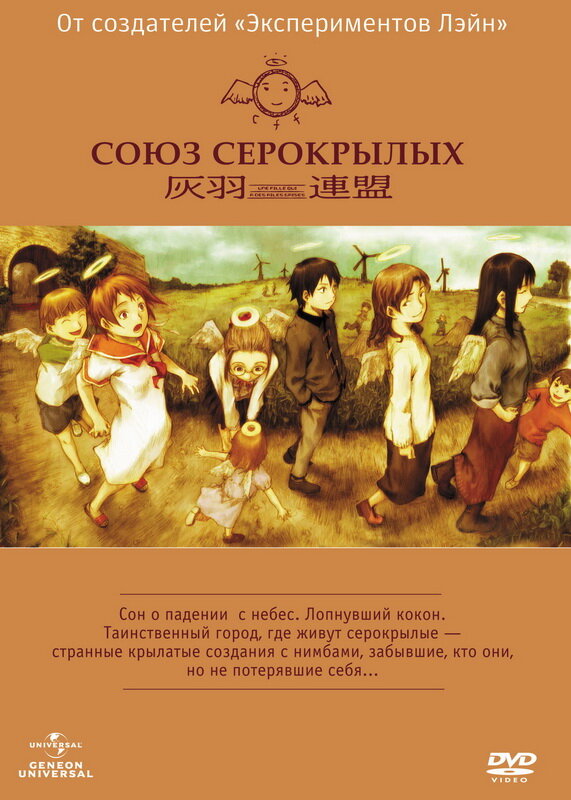 Союз Серокрылых (2002) постер