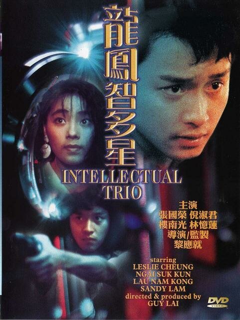 Интеллектуальное трио (1984) постер