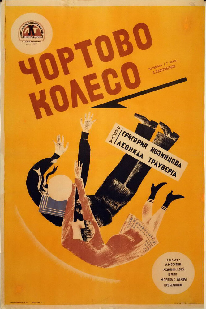 Чёртово колесо (1926) постер