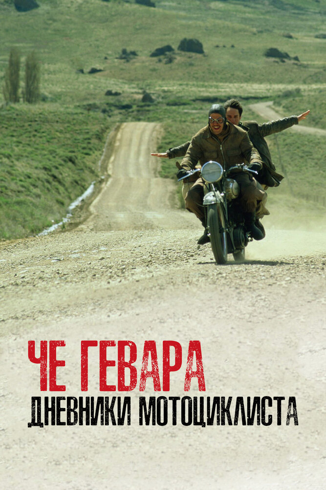 Че Гевара: Дневники мотоциклиста (2004) постер