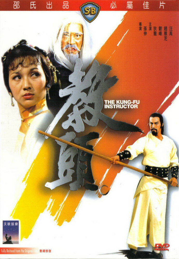Инструктор кунг-фу (1979) постер