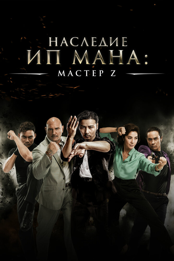 Мастер Z: Наследие Ип Мана (2018) постер