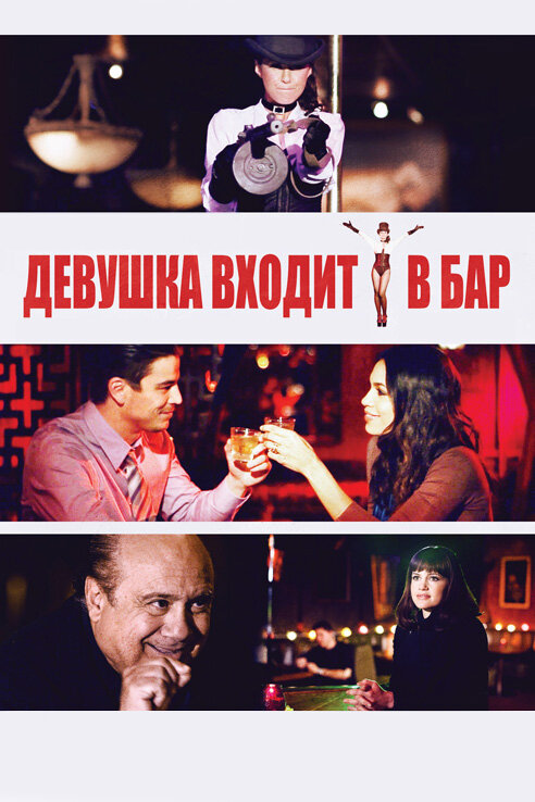 Девушка входит в бар (2011) постер