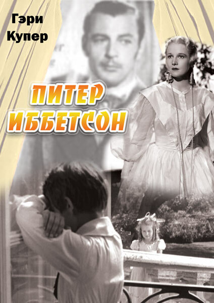 Питер Иббетсон (1935) постер