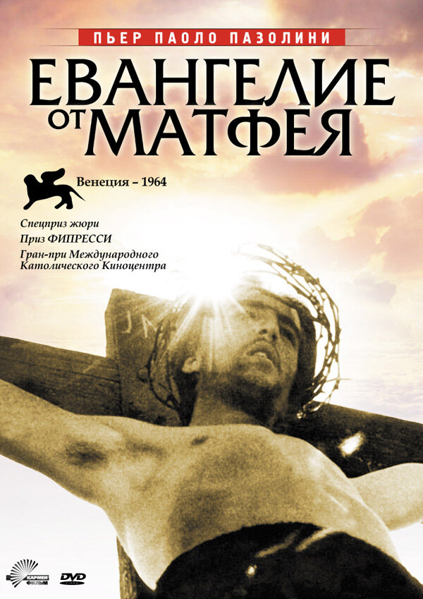 Евангелие от Матфея (1964) постер