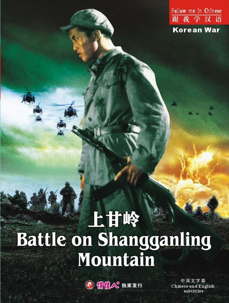 Сражение за Шанганьлин (1956) постер