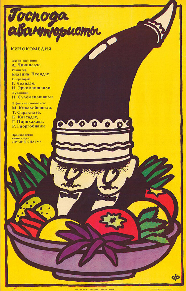 Господа авантюристы (1985) постер