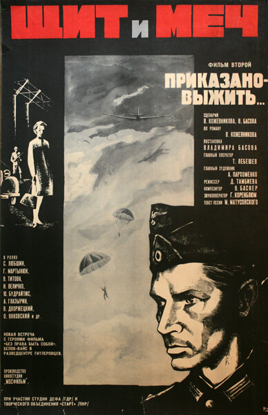 Щит и меч: Фильм второй (1968) постер