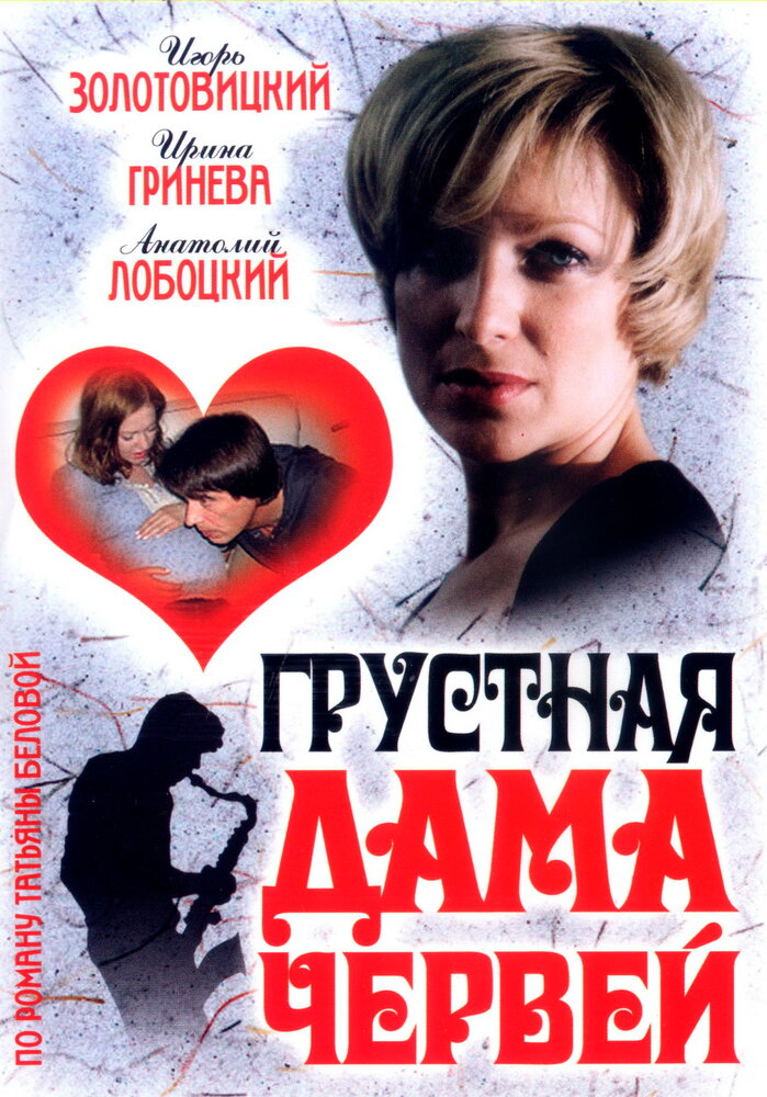 Грустная дама червей (2007) постер