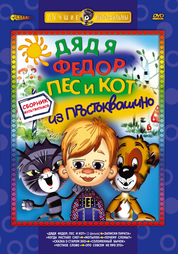 Дядя Федор, Пес и Кот. Матроскин и Шарик (1975) постер