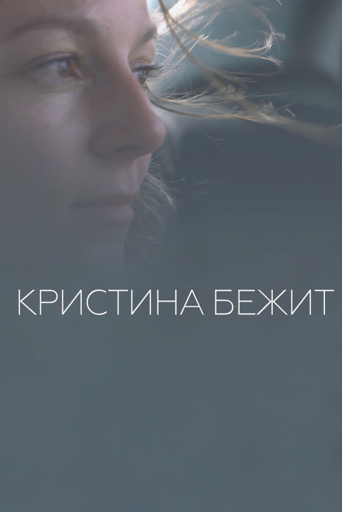 Кристина бежит (2020) постер
