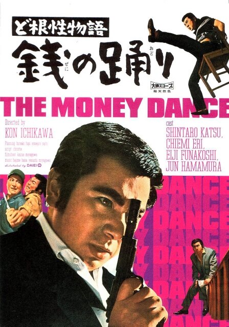 Повесть о силе воли – Танец монет (1963) постер