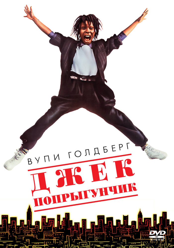 Джек-попрыгунчик (1986) постер