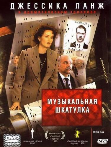 Музыкальная шкатулка (1989) постер