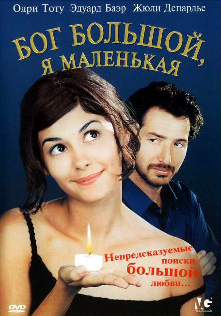 Бог большой, я маленькая (2001) постер