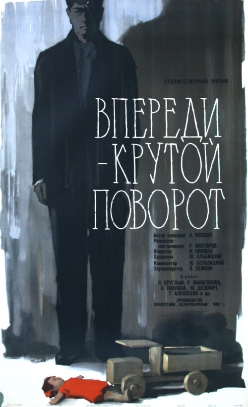 Впереди – крутой поворот (1960) постер