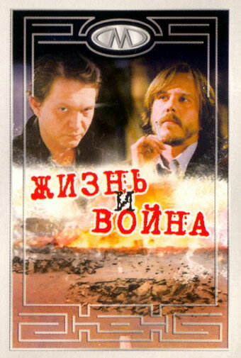 Жизнь и война (2000) постер