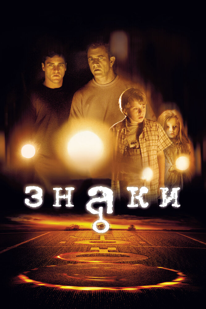 Знаки (2002) постер