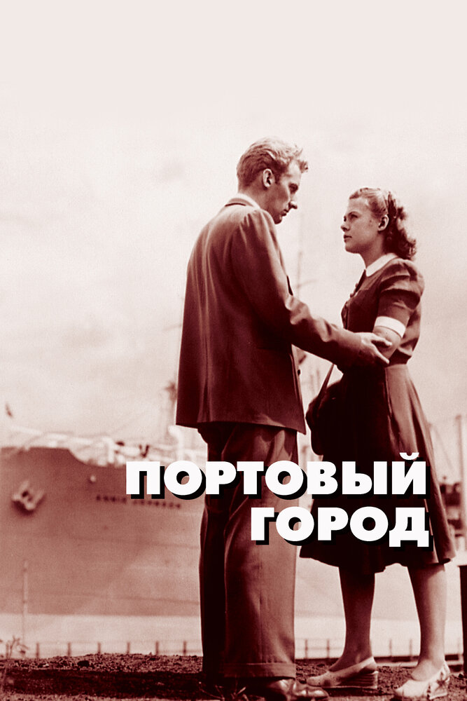 Портовый город (1948) постер