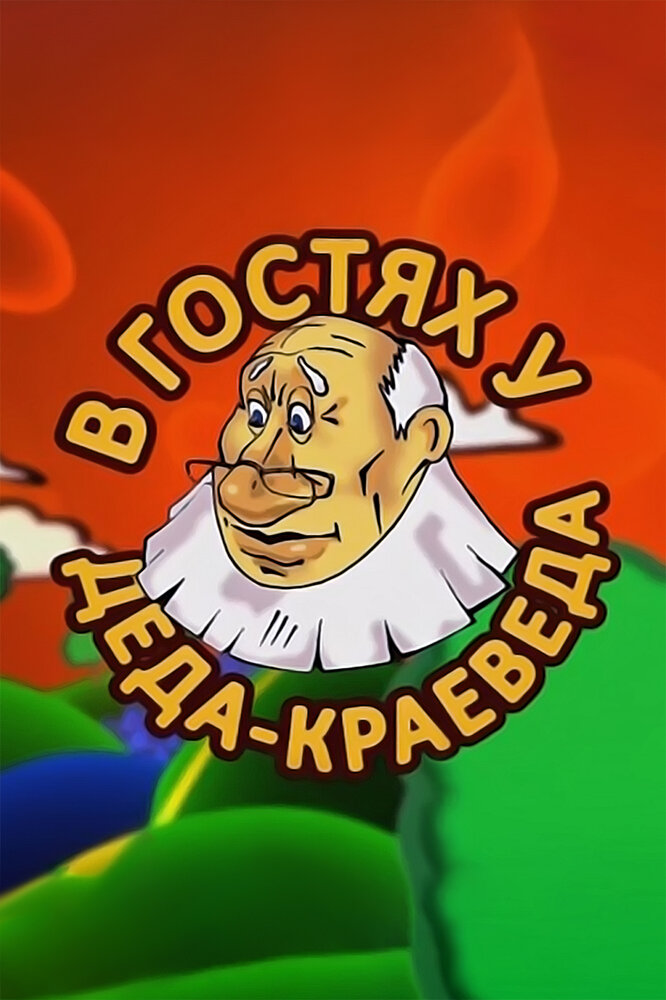 В гостях у деда-краеведа (2009) постер