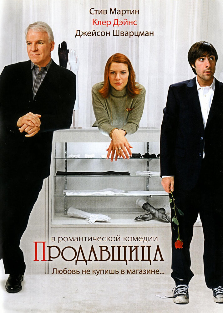 Продавщица (2005) постер