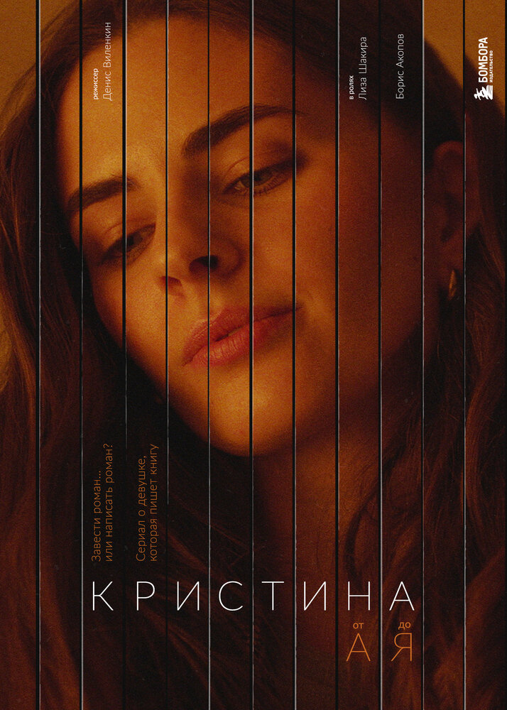 Кристина от А до Я (2023) постер