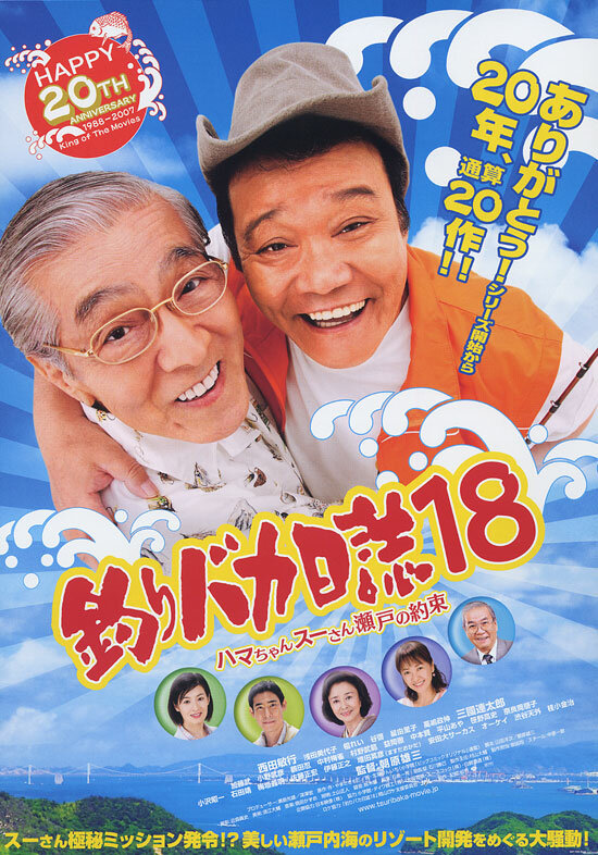 Tsuribaka Nisshi 18 (2007) постер