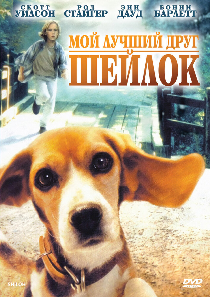 Мой лучший друг Шейлок (1996) постер