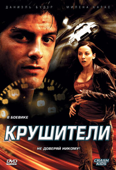 Крушители (2007) постер