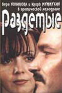 Раздетые (1998) постер