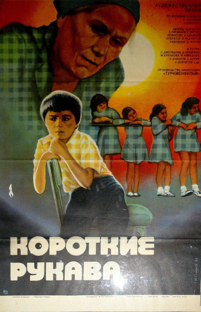 Короткие рукава (1983) постер