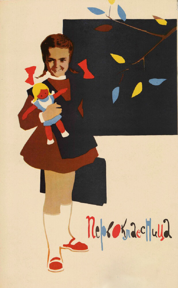 Первоклассница (1948) постер