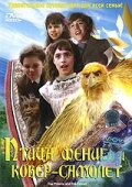 Птица Феникс и ковер-самолет (1997) постер