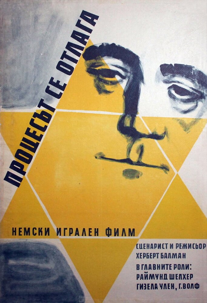 Процесс откладывается (1958) постер