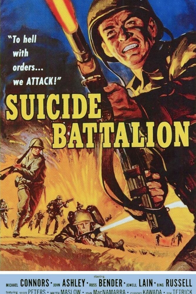 Батальон самоубийц (1958) постер