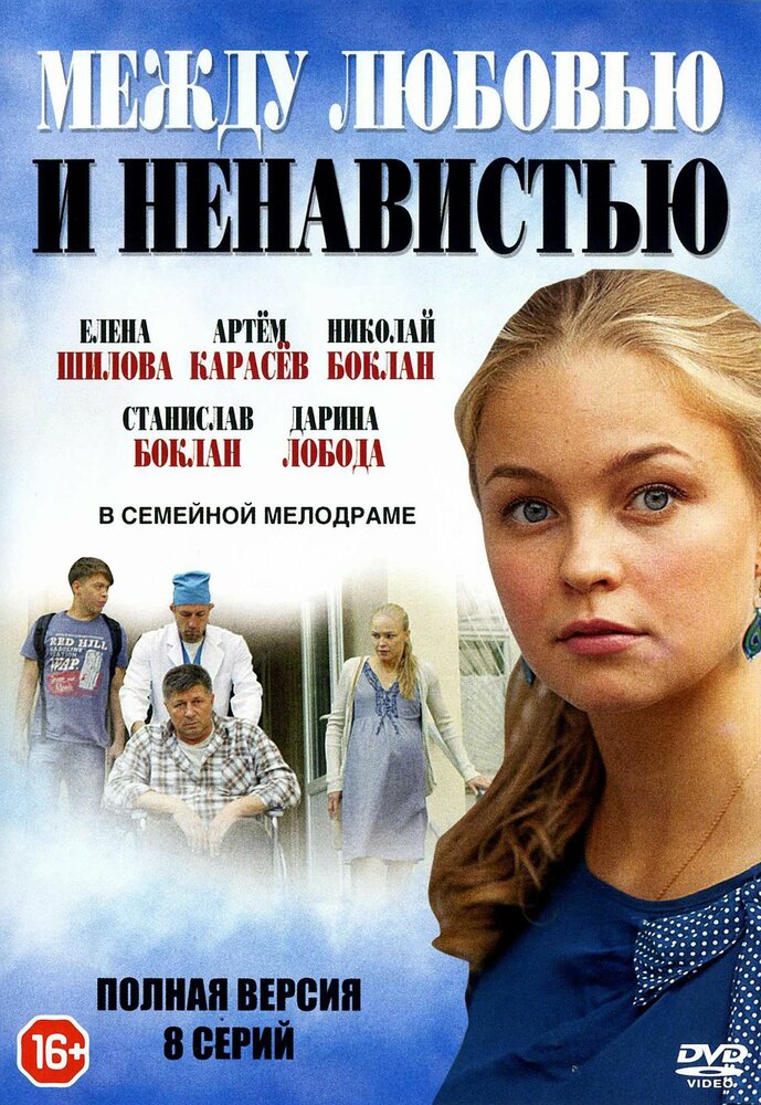 Между любовью и ненавистью (2016) постер