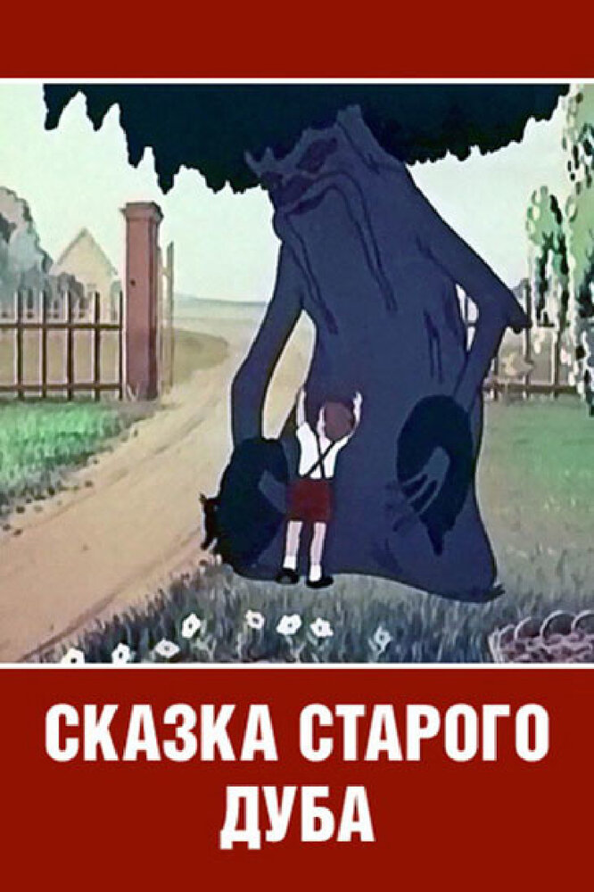 Сказка старого дуба (1949) постер