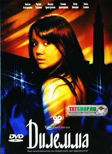 Дилемма (2007) постер