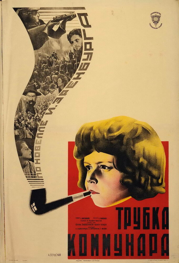 Трубка коммунара (1929) постер
