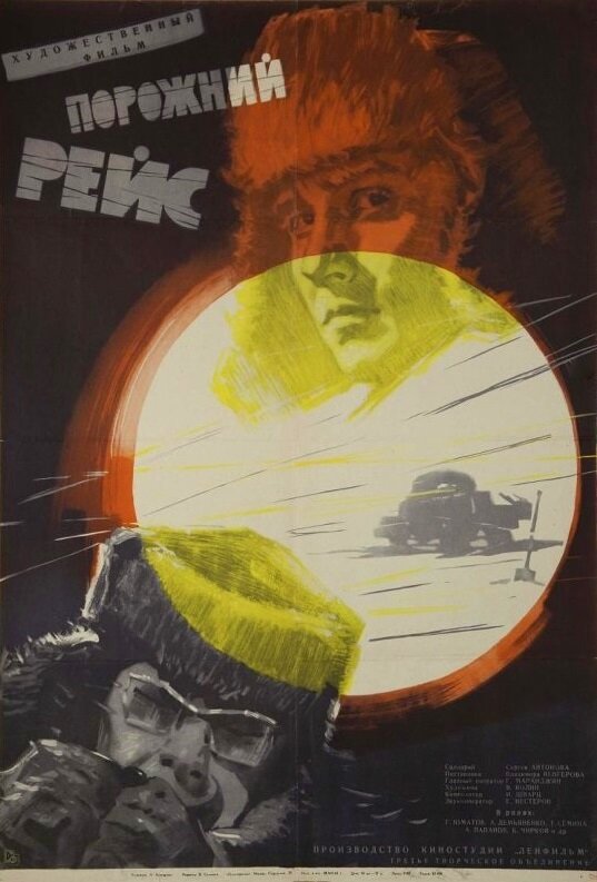 Порожний рейс (1963) постер