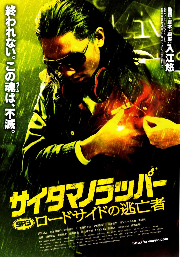 SR: Saitama no rappâ - Rôdosaido no toubousha (2012) постер