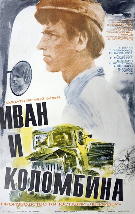 Иван и Коломбина (1975) постер