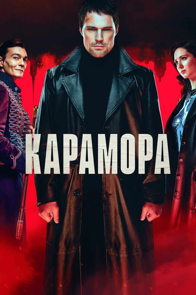 Карамора (2022) постер