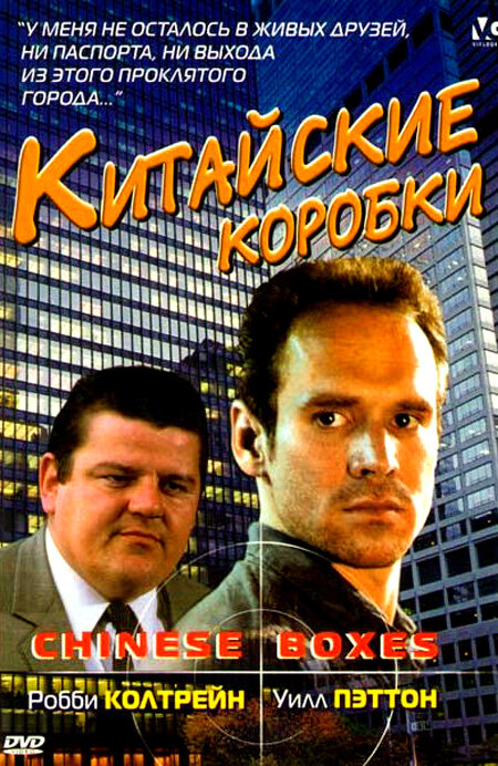 Китайские коробки (1984) постер