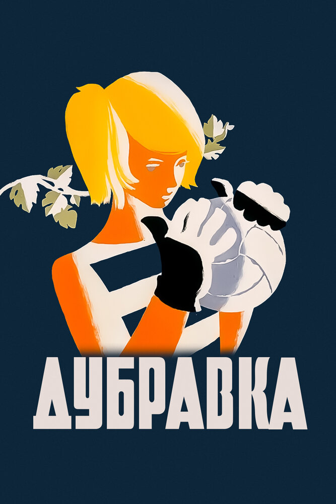 Дубравка (1967) постер