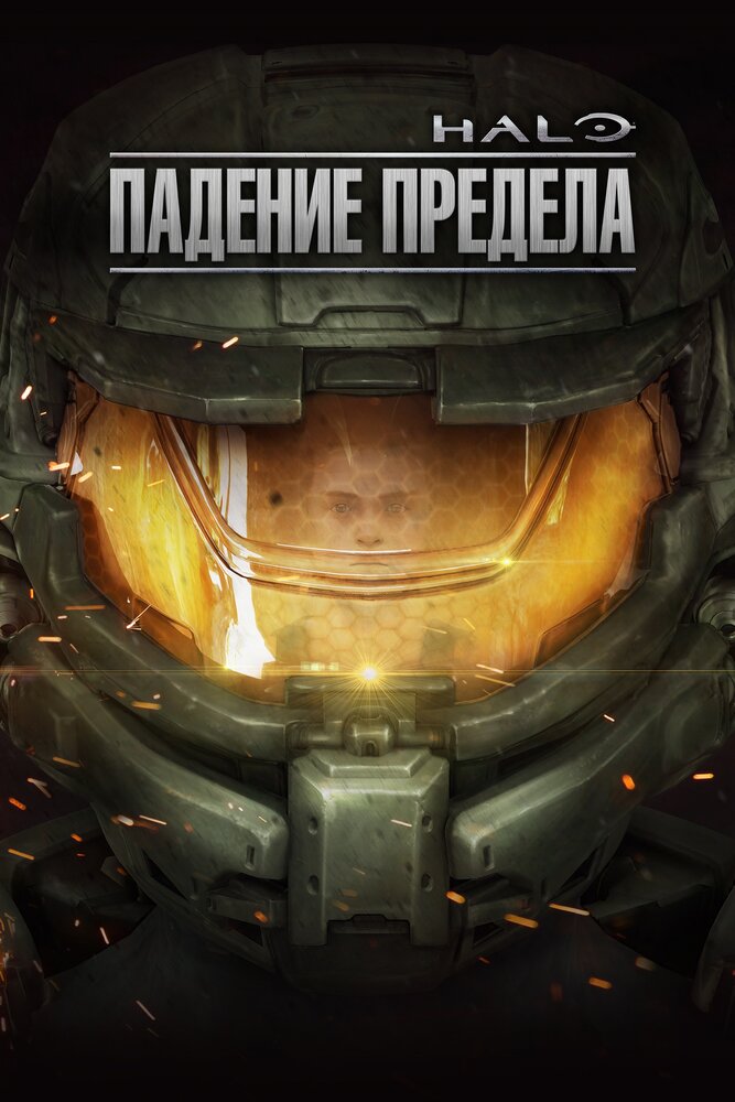 Halo: Падение предела (2015) постер